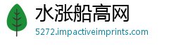水涨船高网