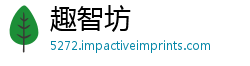 趣智坊